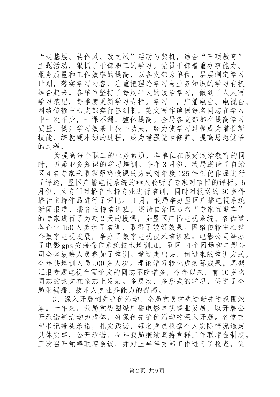 市广播电视局年度工作总结材料_第2页