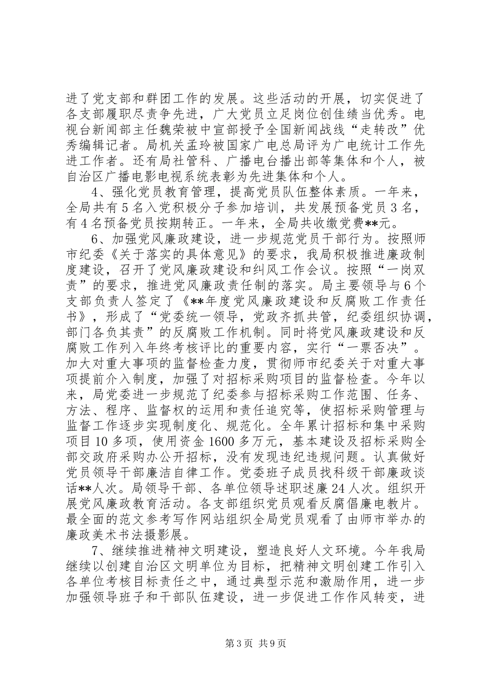 市广播电视局年度工作总结材料_第3页