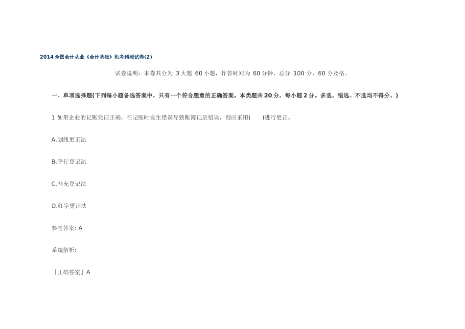 XXXX全国会计从业《会计基础》机考预测试卷(2)_第1页