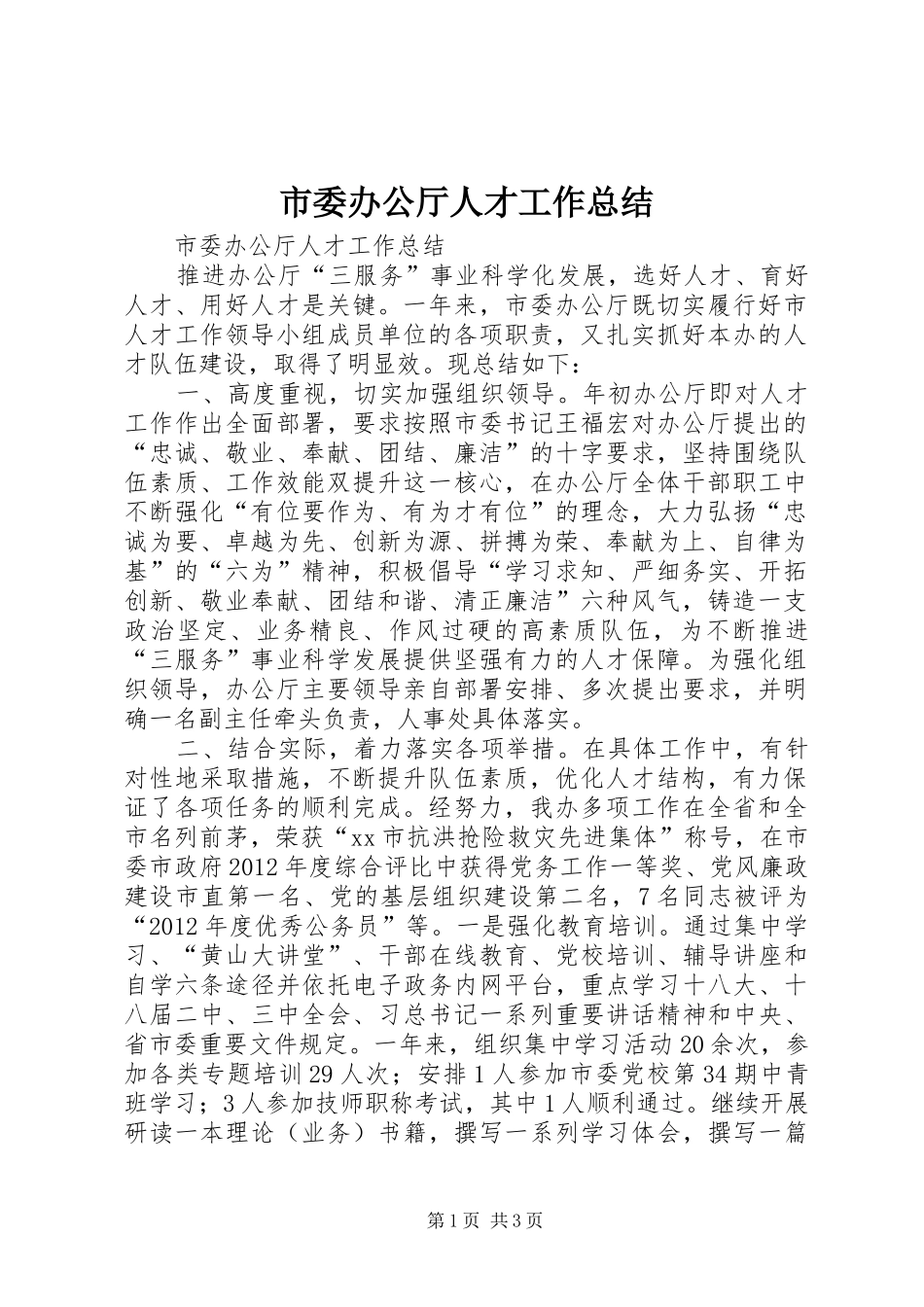 市委办公厅人才工作总结_第1页