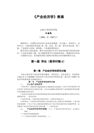 产业经济学教案