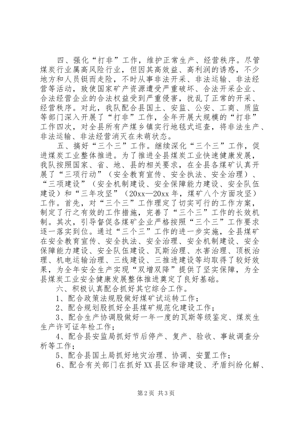 县煤炭行政执法大队工作总结_第2页