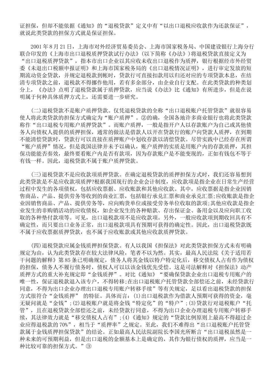 出口退税贷款存在的问题及其解决建议_第2页