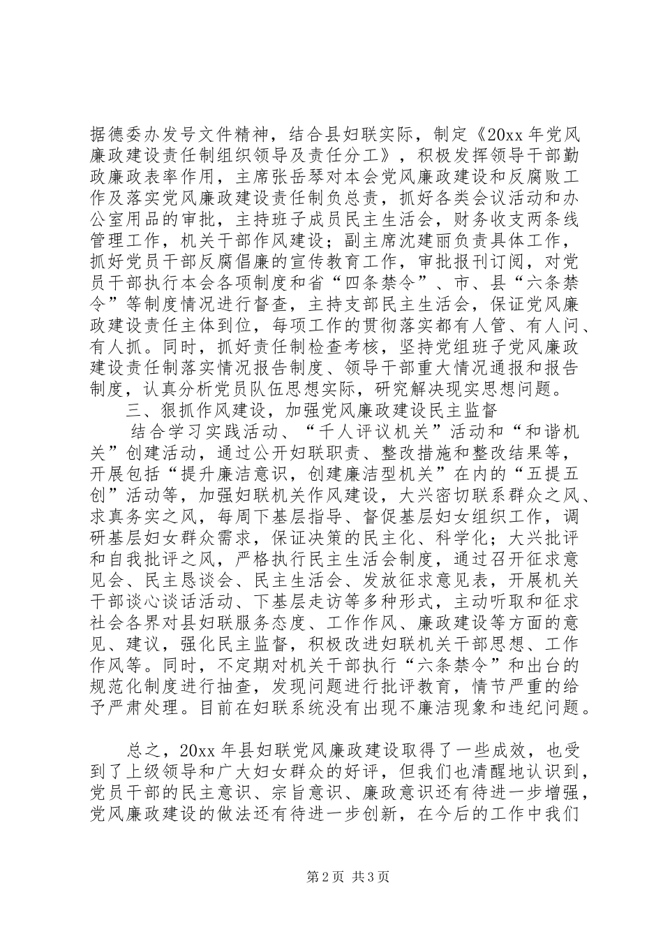县妇联党风廉政建设责任制工作总结_第2页