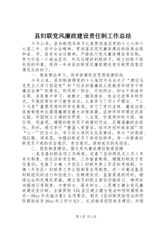 县妇联党风廉政建设责任制工作总结