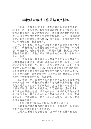 学校结对帮扶工作总结范文材料