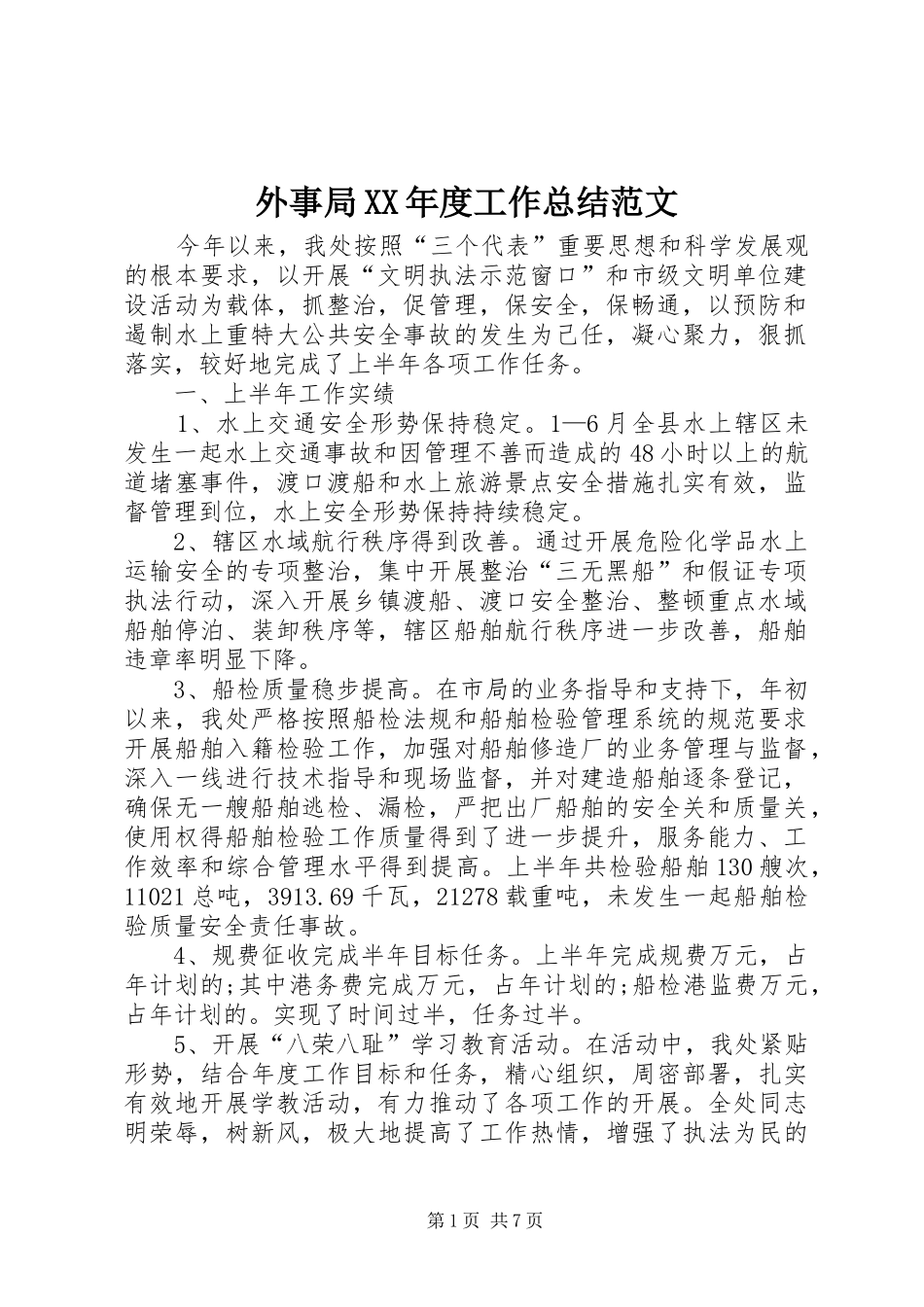 外事局XX年度工作总结范文_第1页
