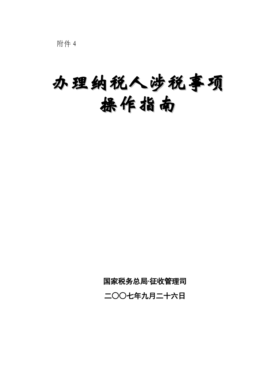 办理纳税人涉税事项操作指南_第1页