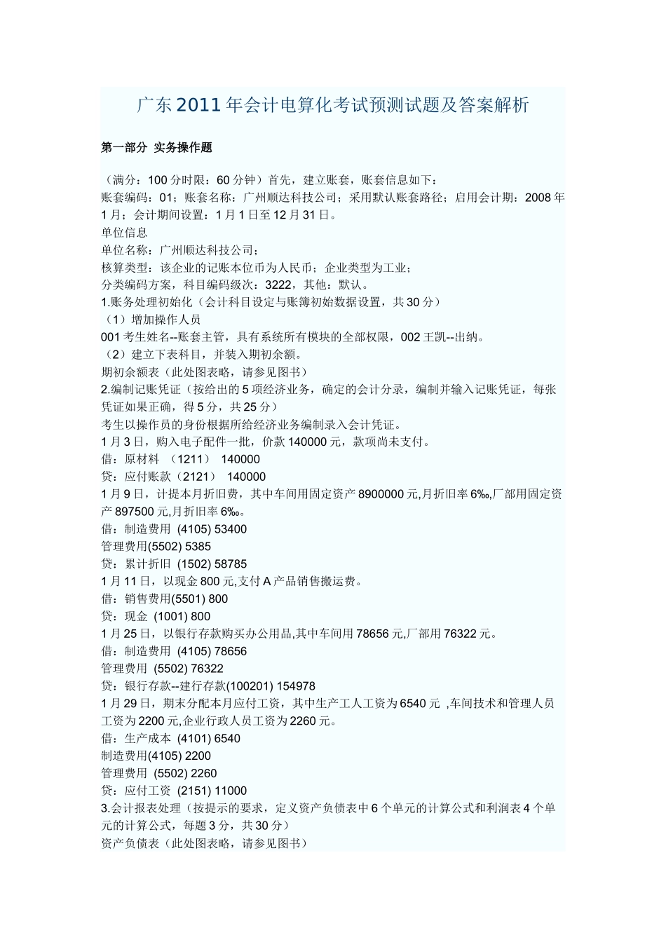 广东XXXX年会计电算化考试预测试题及答案解析_第1页