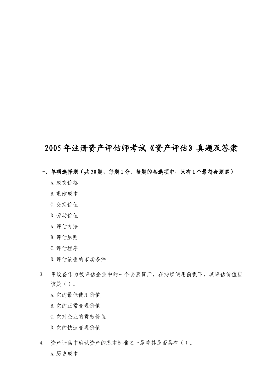 《资产评估》考试真题及答案_第1页