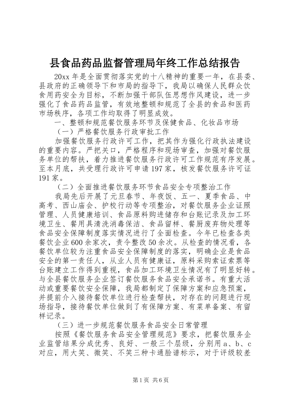县食品药品监督管理局年终工作总结报告_第1页