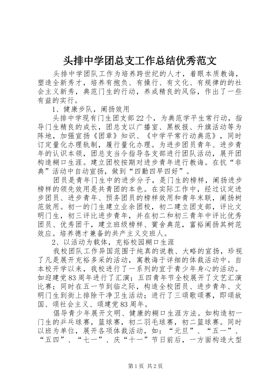 头排中学团总支工作总结优秀范文_第1页
