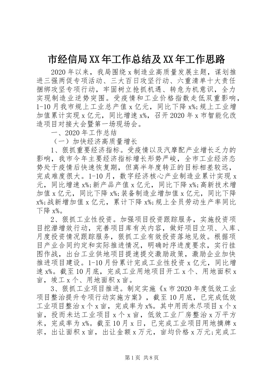 市经信局XX年工作总结及XX年工作思路_第1页
