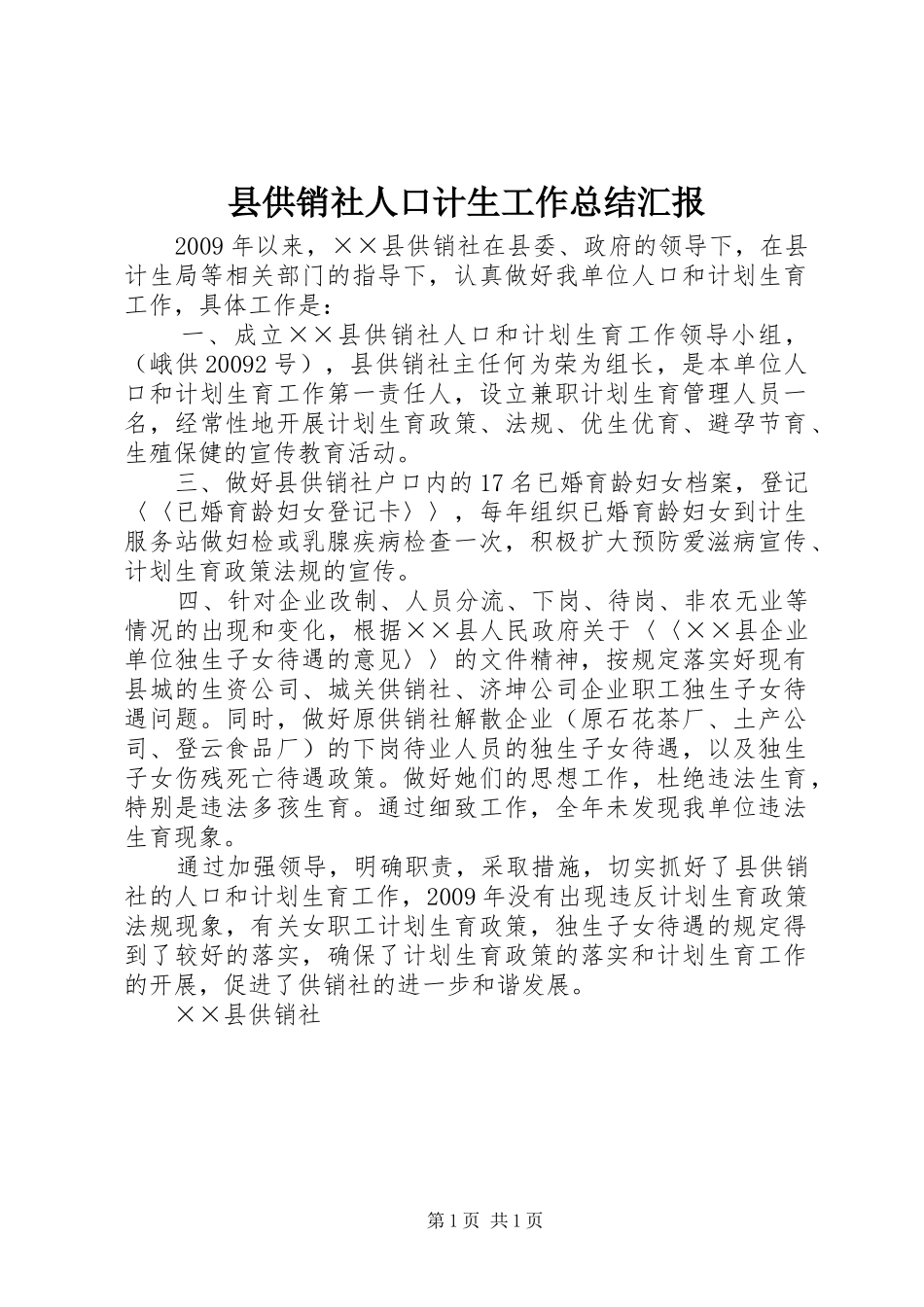 县供销社人口计生工作总结汇报_第1页
