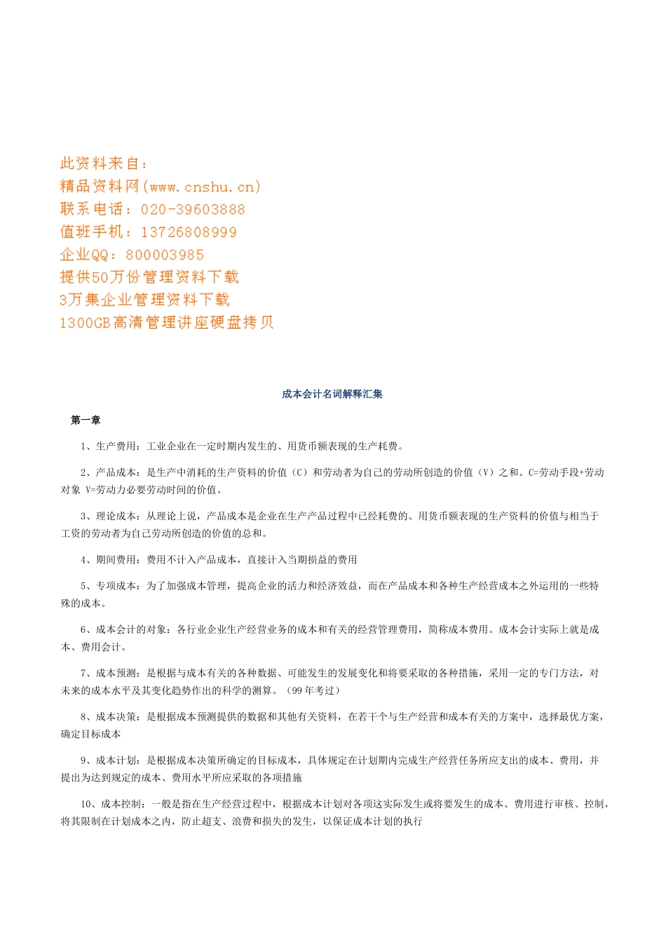 成本会计名词解释汇集_第1页