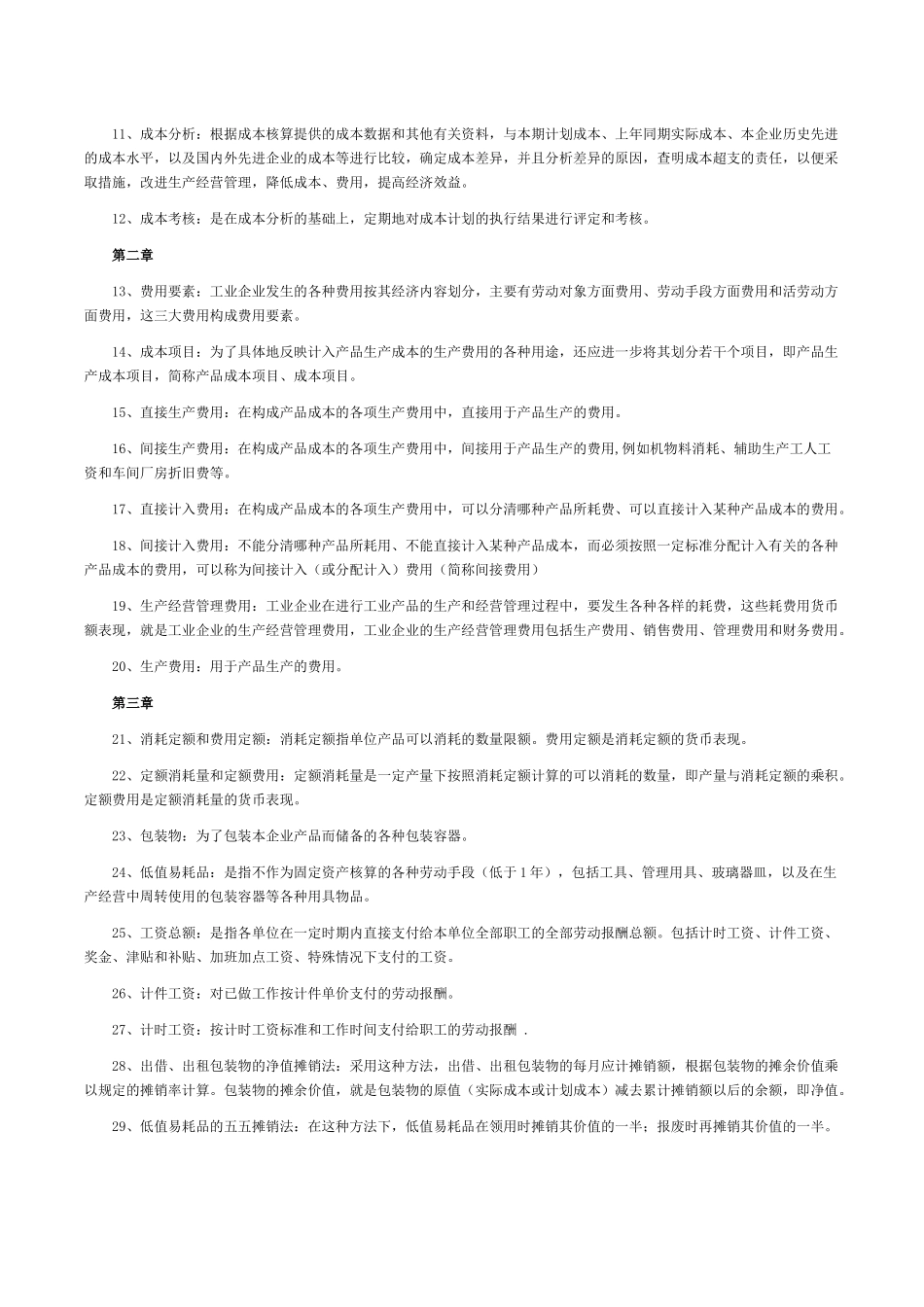 成本会计名词解释汇集_第2页