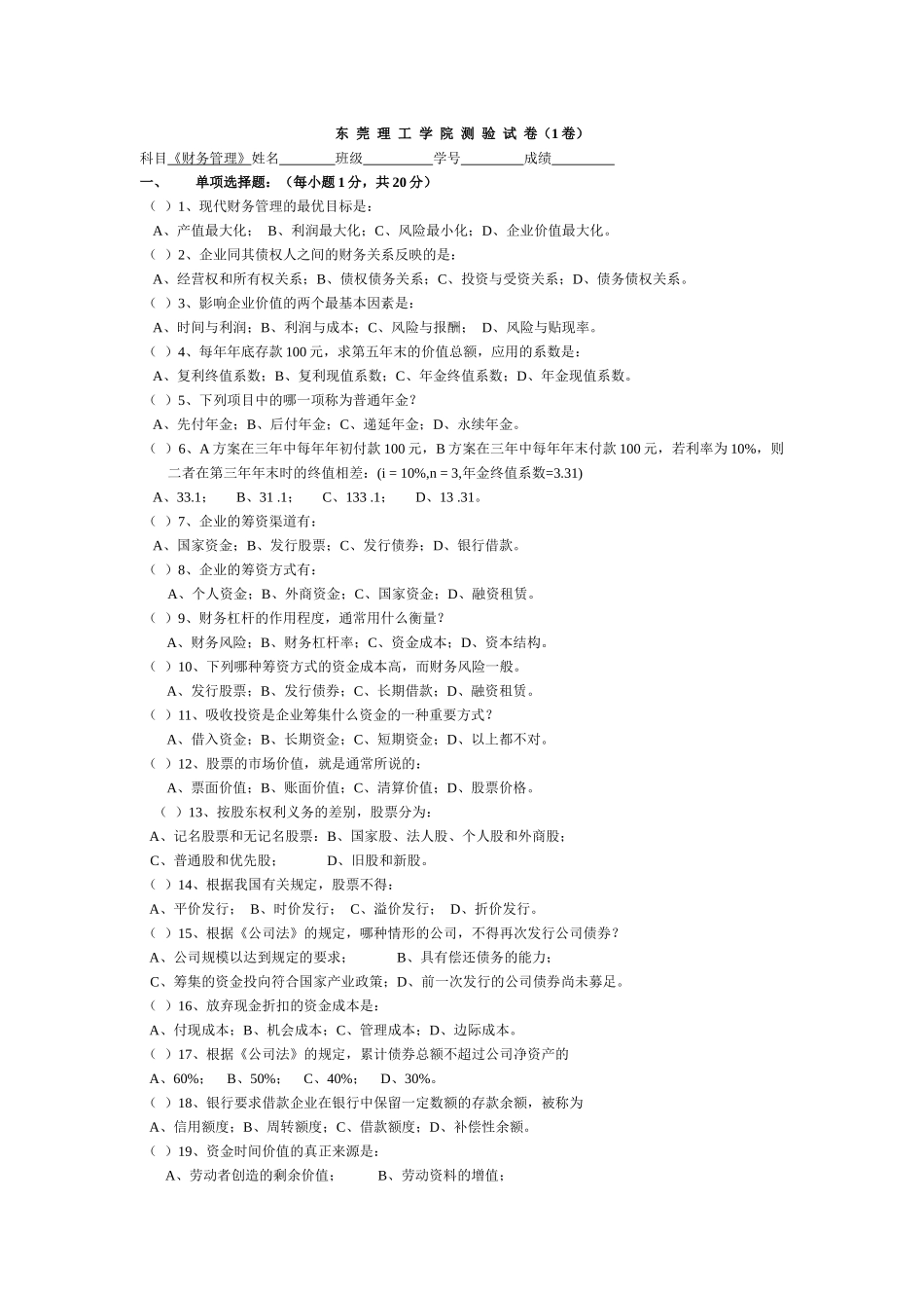 财务管理测验卷(1-3)137416_第1页
