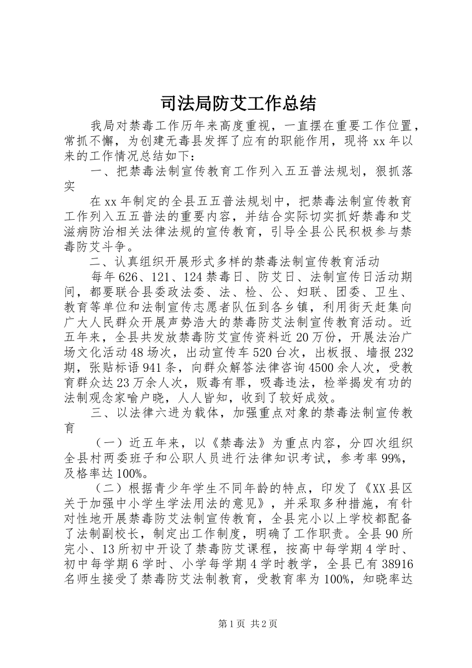 司法局防艾工作总结_第1页