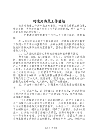 司法局防艾工作总结