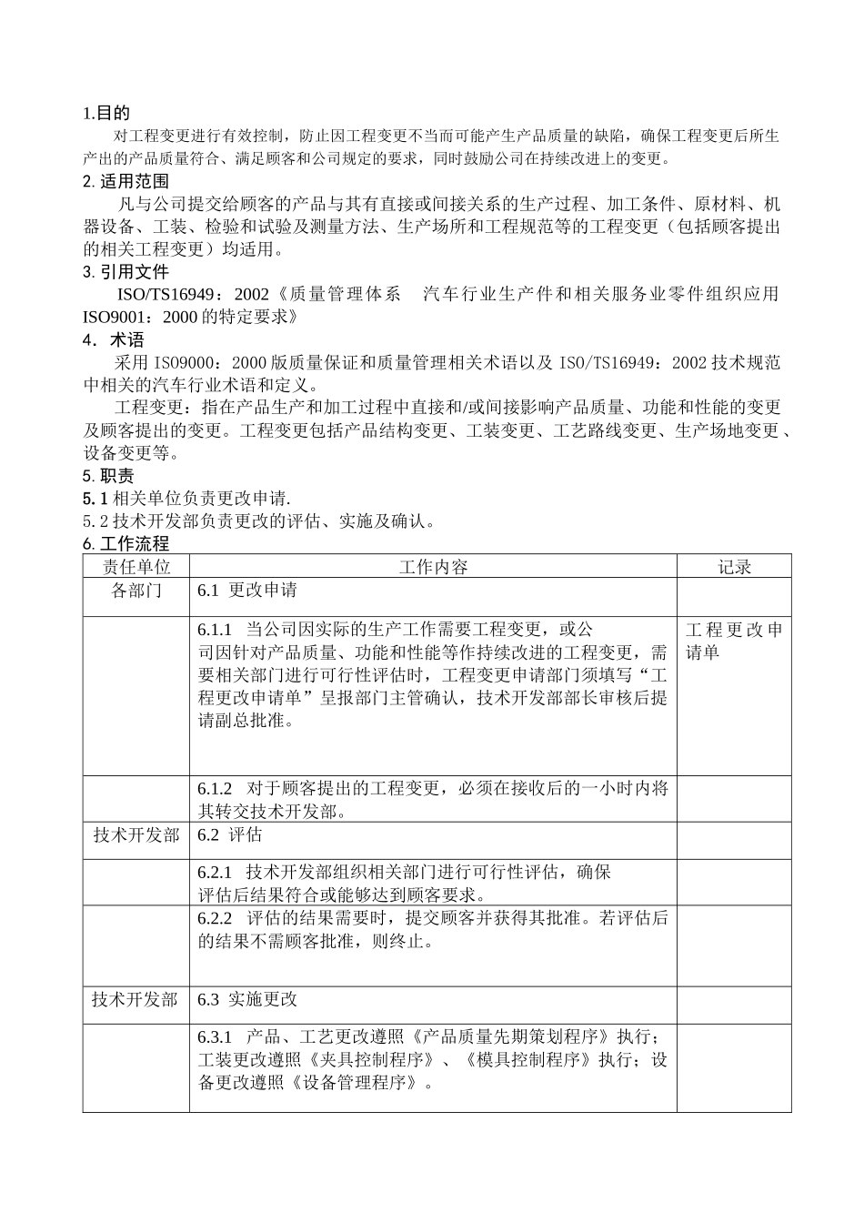 工程更改控制程序DFCPQEOMS-06_第1页