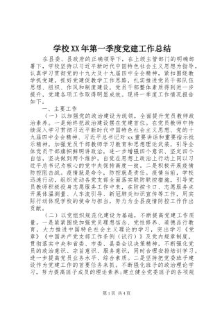 学校XX年第一季度党建工作总结