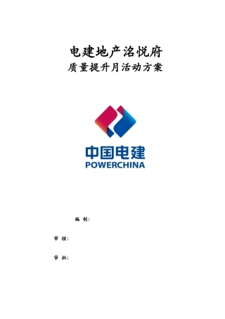 电建地产质量提升月活动方案培训资料