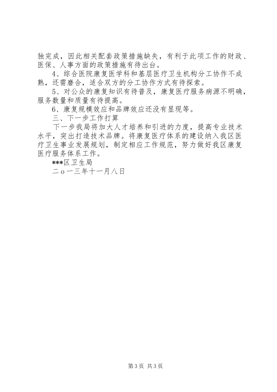 卫生局康复医疗服务体系试点工作总结_第3页