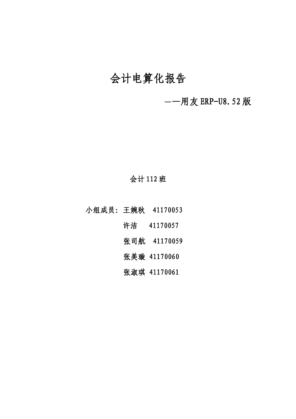 会计电算化报告_第1页