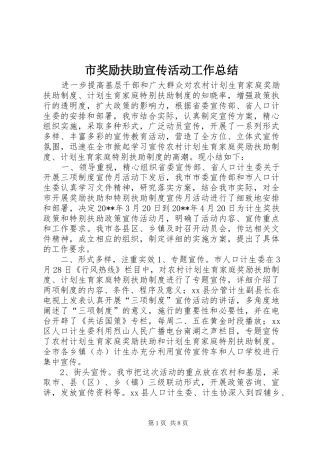 市奖励扶助宣传活动工作总结