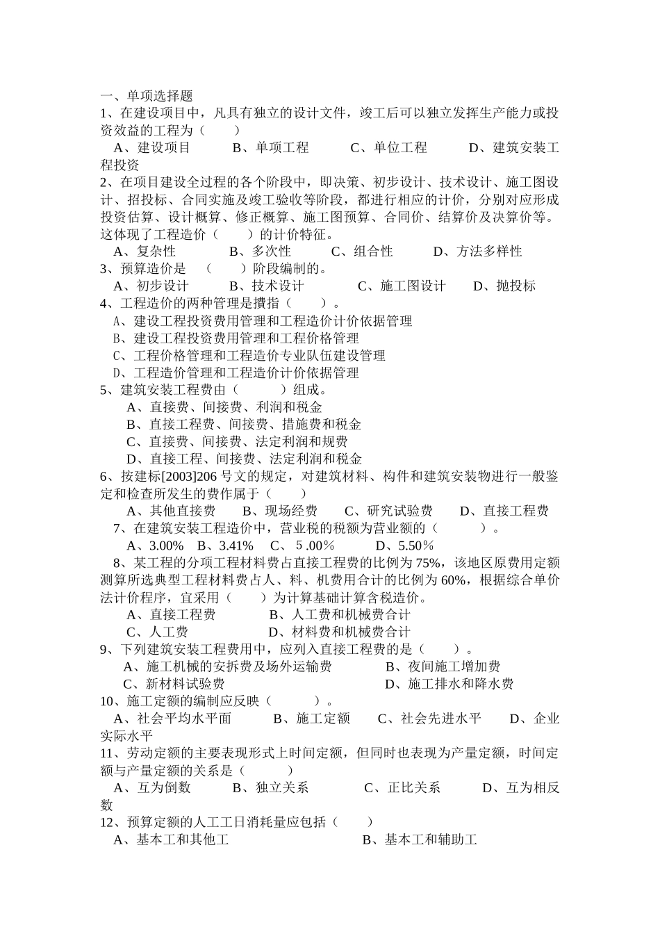 赣冠职业培训中心安装预算师模拟试题(B)_第1页