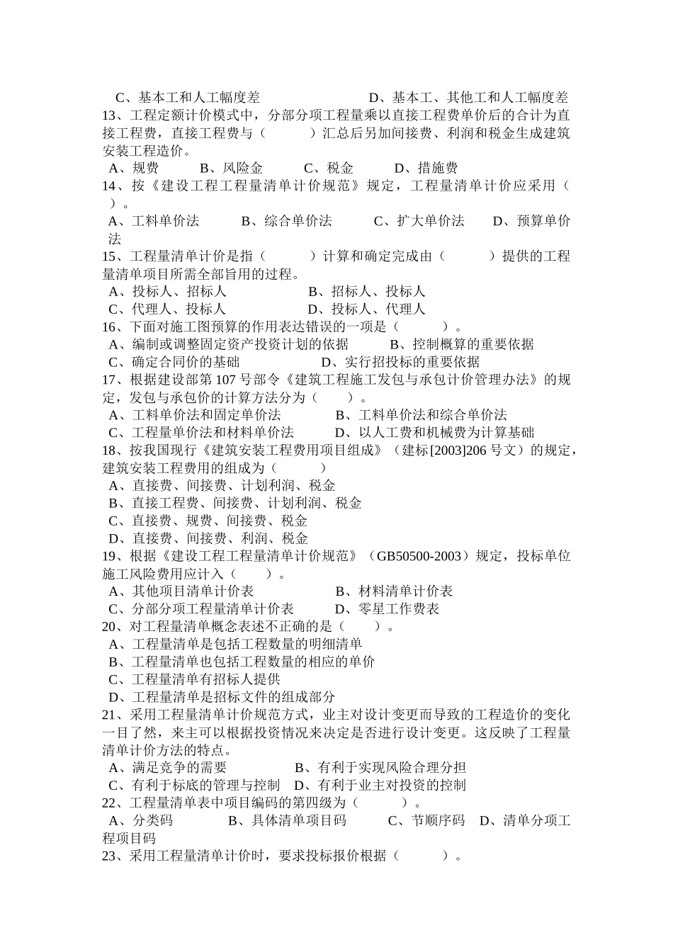 赣冠职业培训中心安装预算师模拟试题(B)_第2页