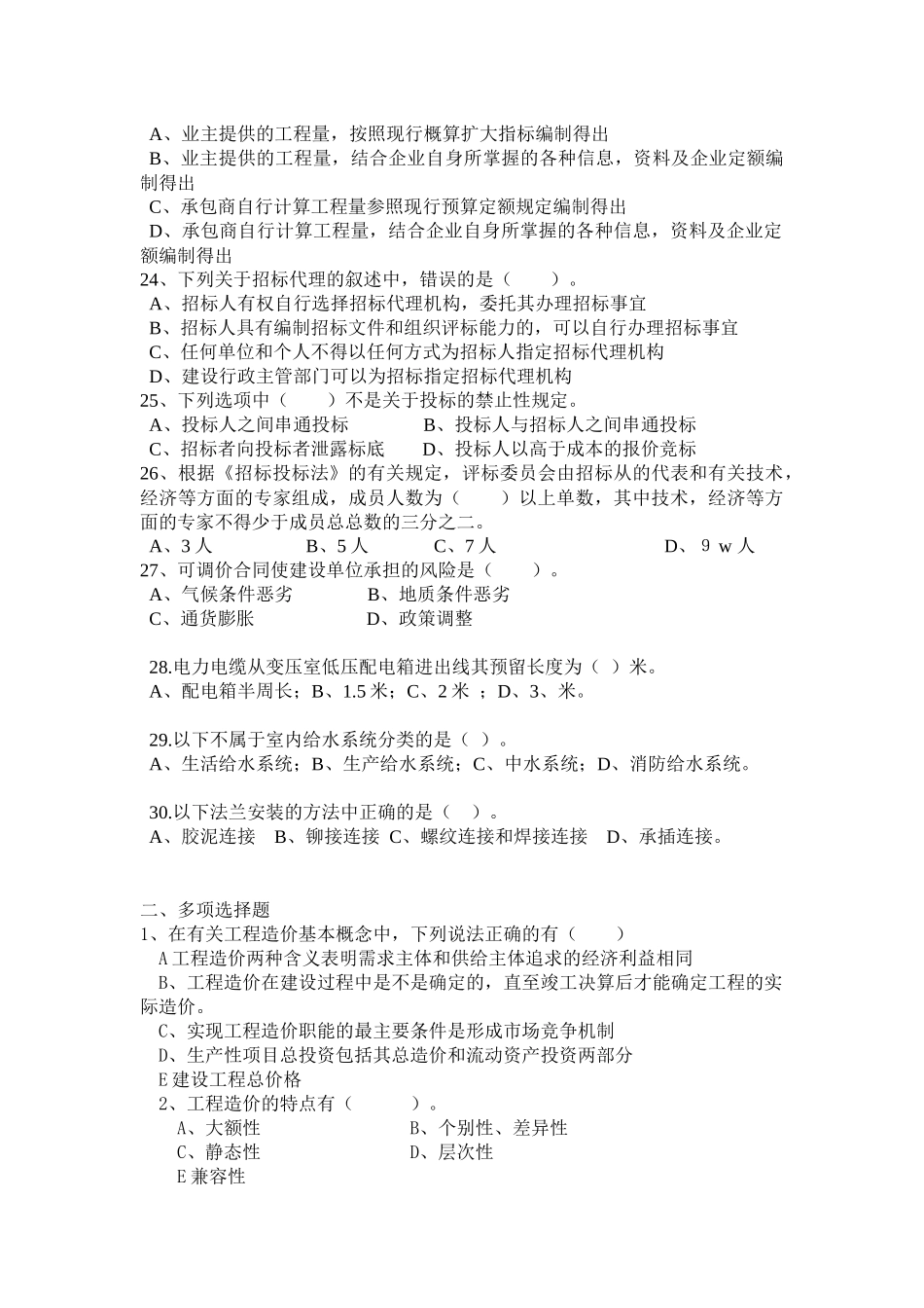 赣冠职业培训中心安装预算师模拟试题(B)_第3页