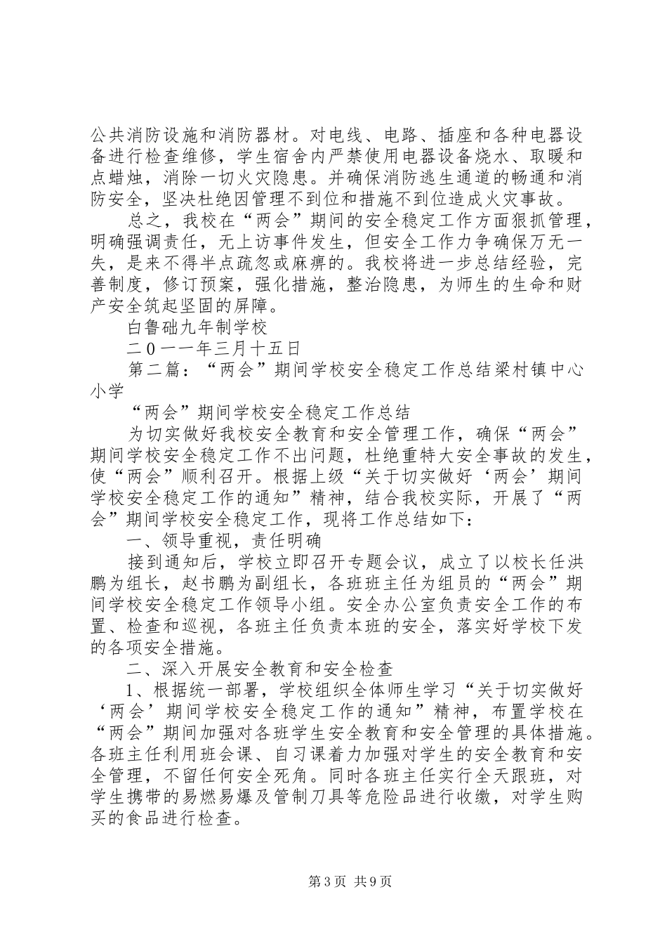 学校安稳工作总结_第3页