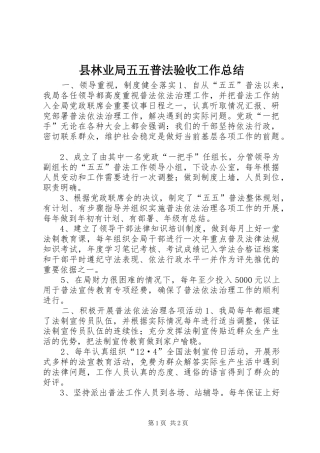 县林业局五五普法验收工作总结
