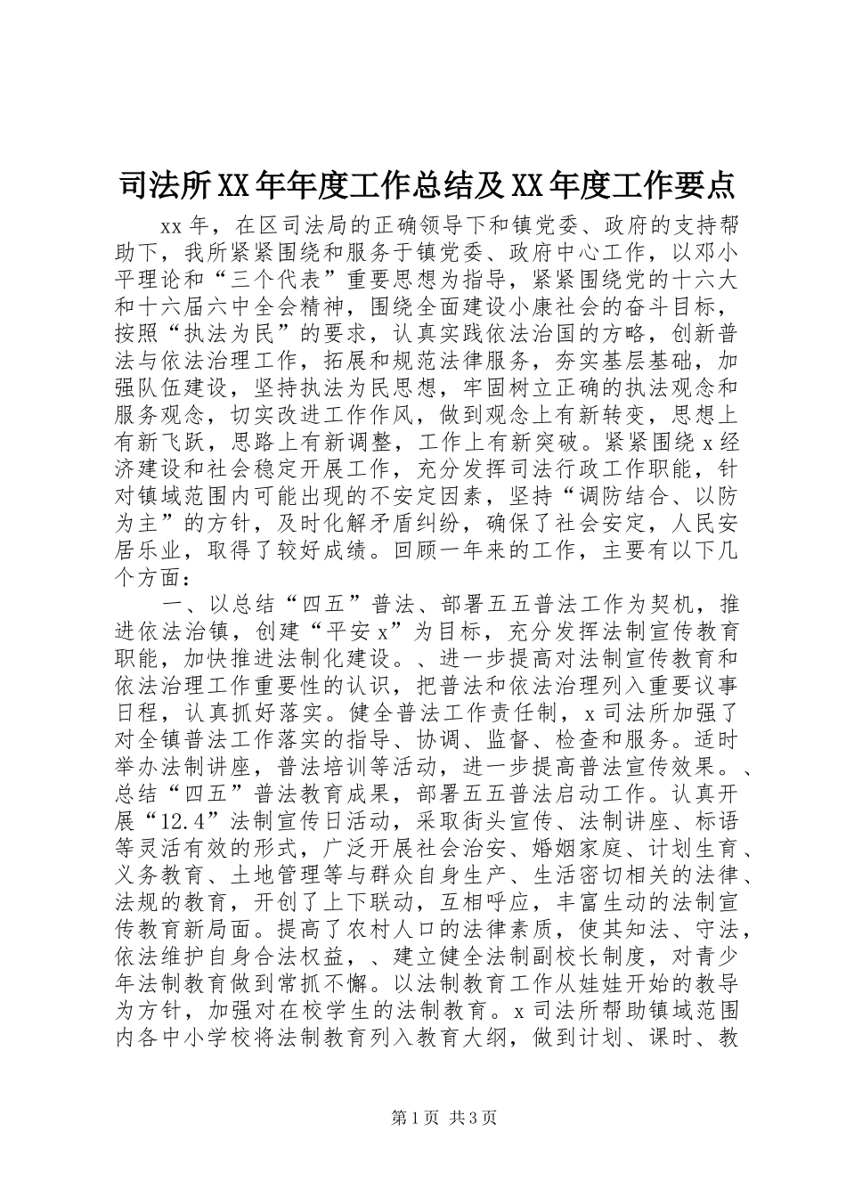 司法所XX年年度工作总结及XX年度工作要点_第1页