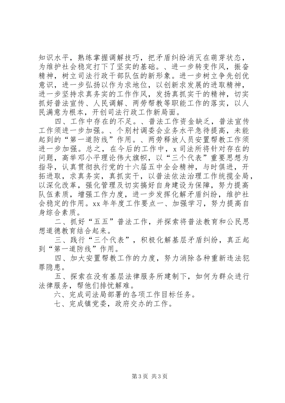 司法所XX年年度工作总结及XX年度工作要点_第3页