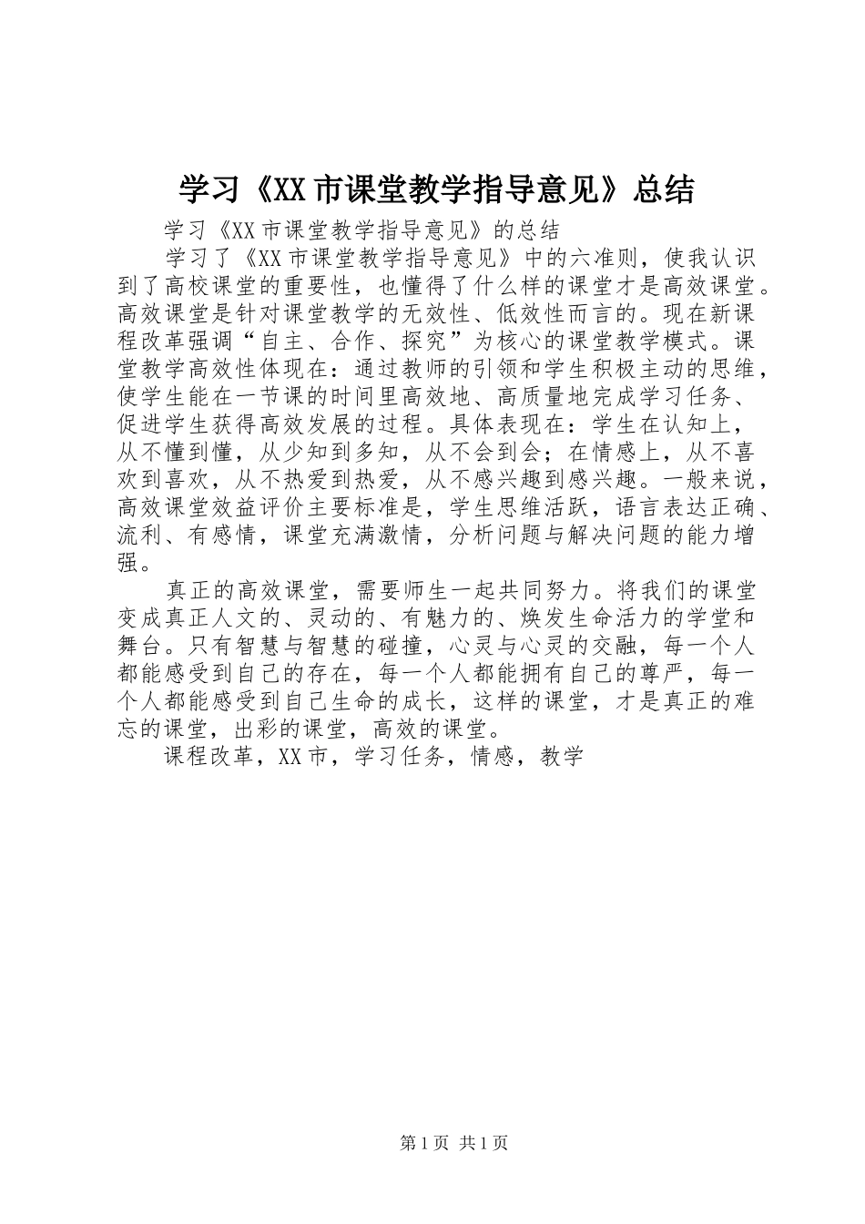 学习《XX市课堂教学指导意见》总结_第1页