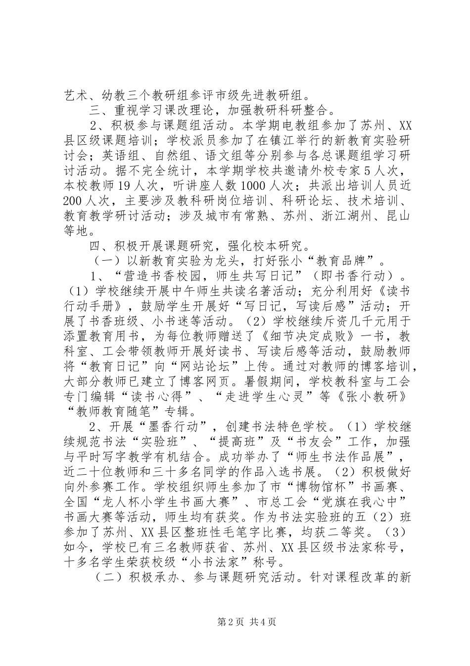 市中心小学教科研工作总结_第2页