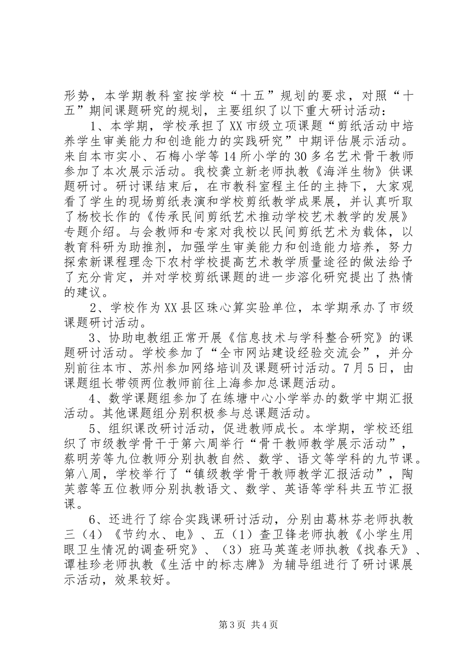 市中心小学教科研工作总结_第3页