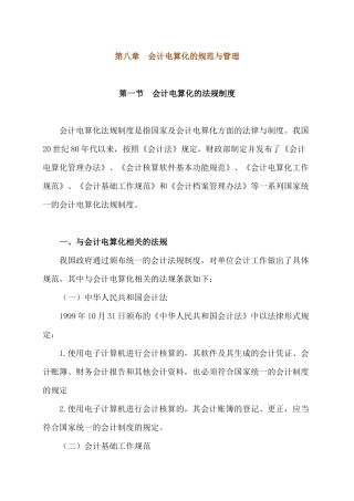 第八章 会计电算化的规范与管理