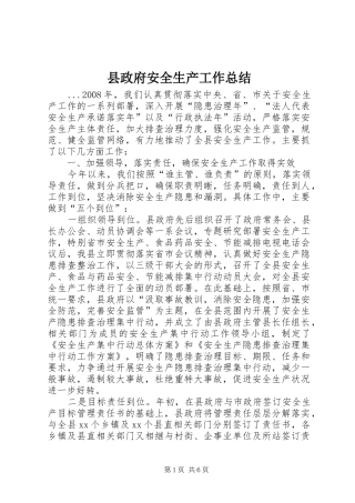 县政府安全生产工作总结