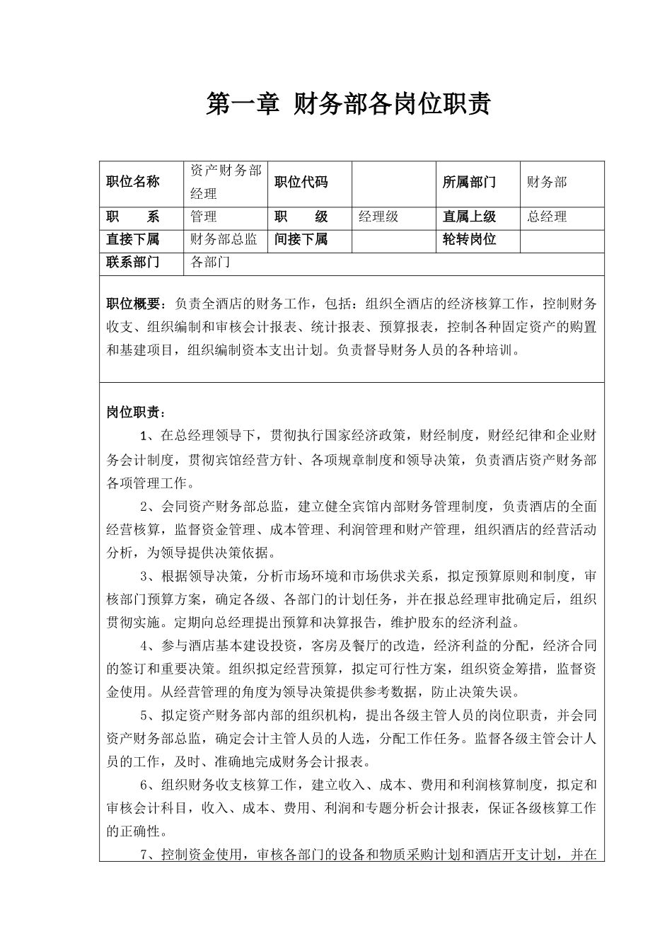 财务部管理制度及岗位职责(32页)_第1页