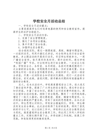 学校安全月活动总结