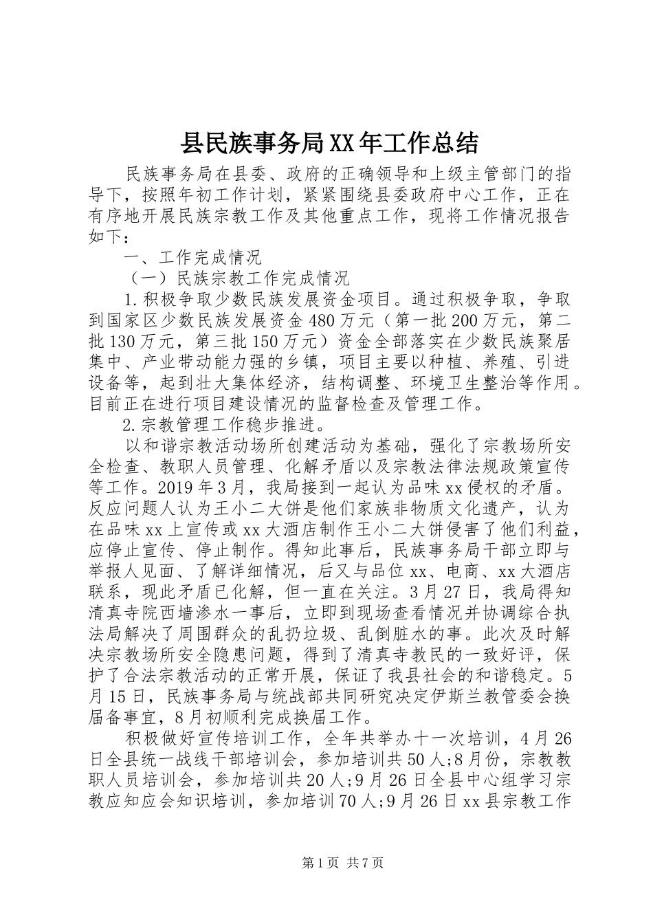 县民族事务局XX年工作总结_第1页