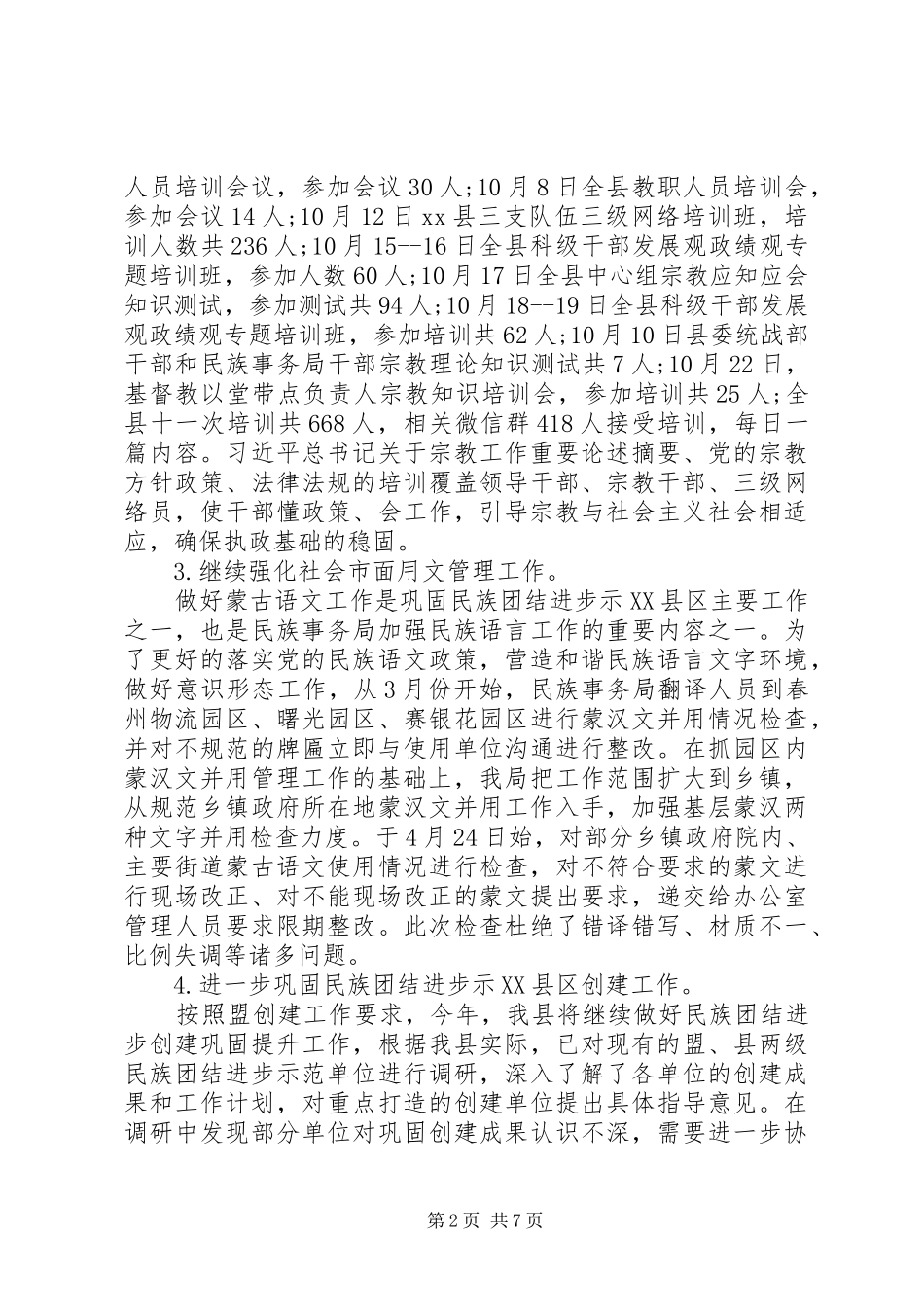 县民族事务局XX年工作总结_第2页