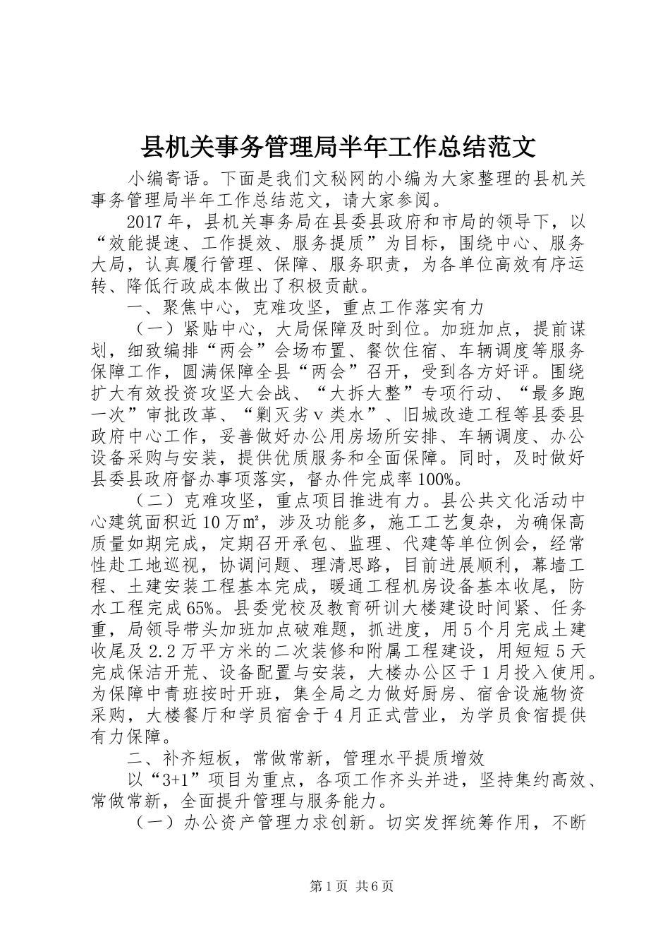 县机关事务管理局半年工作总结范文_第1页