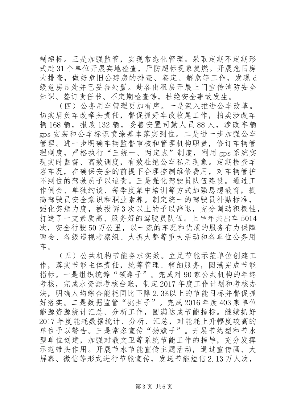 县机关事务管理局半年工作总结范文_第3页