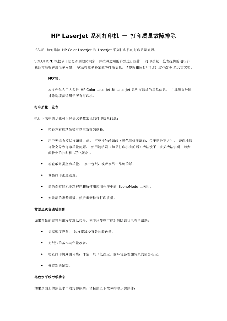 HP LaserJet 系列打印机 - 打印质量故障排除_第1页