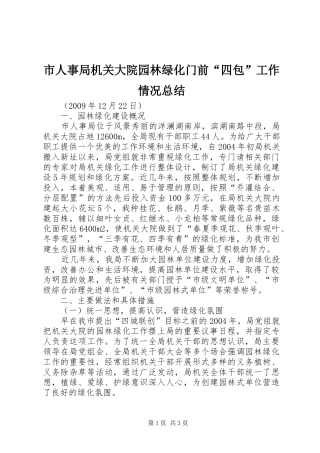市人事局机关大院园林绿化门前“四包”工作情况总结