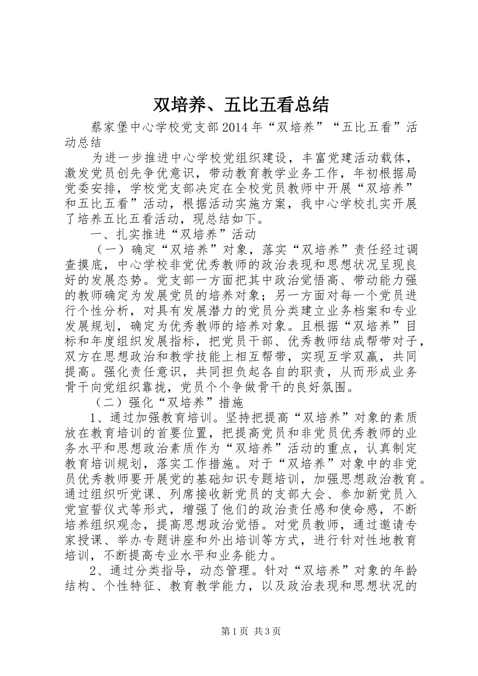 双培养、五比五看总结_第1页